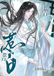 《惹白》