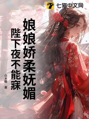 《娘娘娇柔妩媚,陛下夜不能寐》