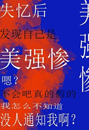 《失忆后发现自己是美强惨》