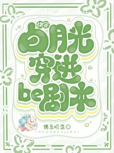 《快穿白月光穿进be剧本》