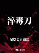 《淬毒刀》