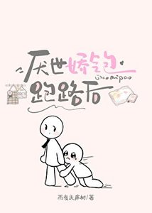 《厌世娇气包跑路后》