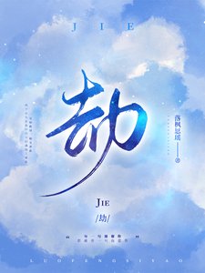 《劫》