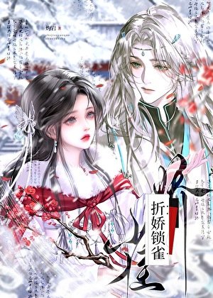 《折娇锁雀》