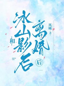 《和冰山影后离婚后》