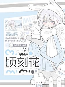 《顷刻花》