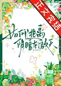 《如何逃离阴暗龙傲天》