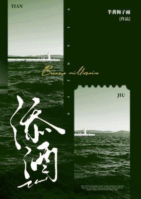 《添酒》