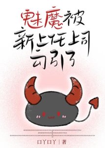 《新上任上司是魅魔我的天菜》