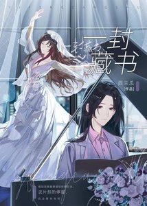 《一封藏书》