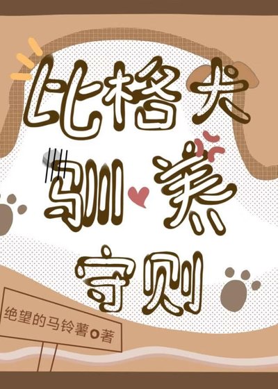 《比格犬驯养守则》