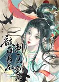 《被白月光刺了一剑后》