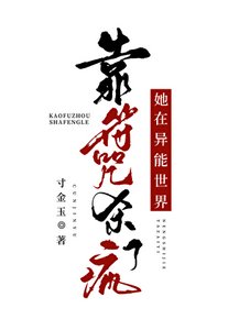 《她在异能世界当符修》