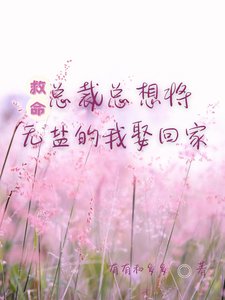 《救命!总裁总想将无盐的我娶回家》