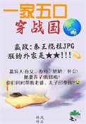 全家穿秦后，从零开始养始皇