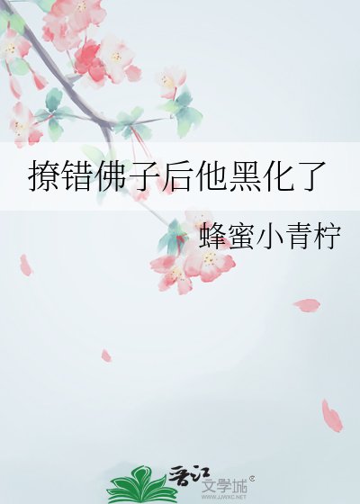 《撩错佛子后他黑化了》