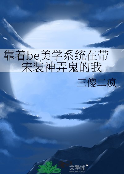 《(历史同人)靠着be美学系统在带宋装神弄鬼的我》