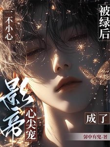 《被绿后,一不小心成了影帝心尖宠/重返娱乐圈后,直男影帝爱上我》