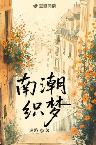 南潮织梦