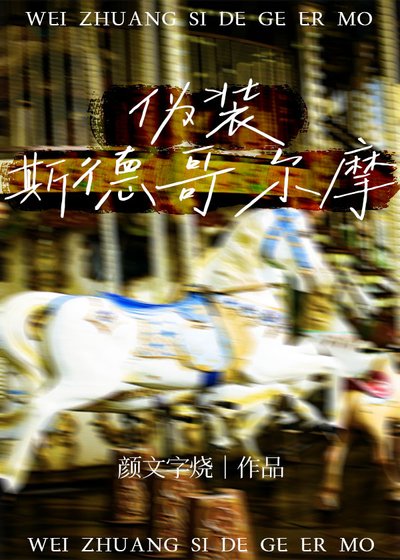 《伪装斯德哥尔摩》