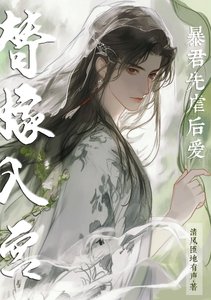 替嫁入宫，暴君先虐后爱
