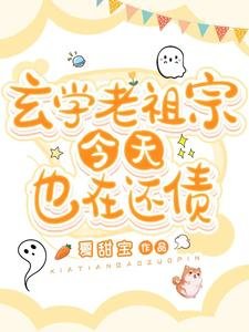 《玄学老祖宗今天也在还债》