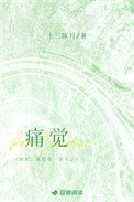 《痛觉》