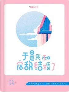 《于是我和宿敌结婚了》