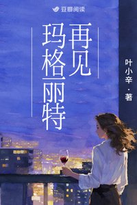 《再见玛格丽特》