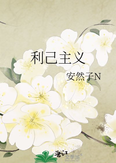 《利己主义》