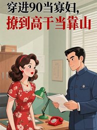 《穿进90当寡妇,撩到**当靠山》