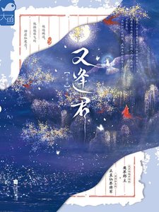 《又逢君》
