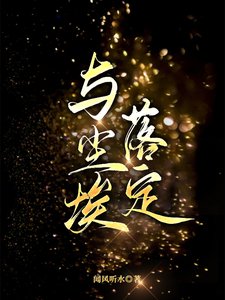 《与尘埃落定》
