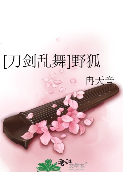 （刀剑乱舞同人）[刀剑乱舞]野狐