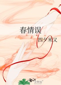 《春情误》
