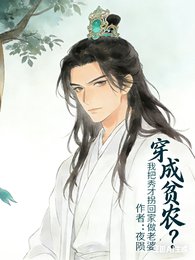 《穿成贫农?我把秀才拐回家做老婆/冷傲霸道秀才公,爱上种田的我》