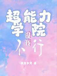 《超能力学院没我不行》