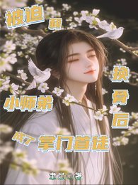 被迫和小师弟换骨后成了掌门首徒
