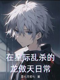 《在星际乱杀的龙傲天日常》