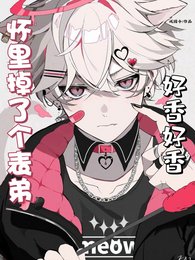 《怀里掉了个表弟,好香好香》