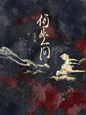 《何处人间》