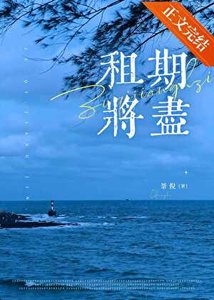 《租期将尽》