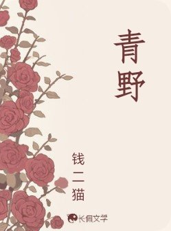 《青野》