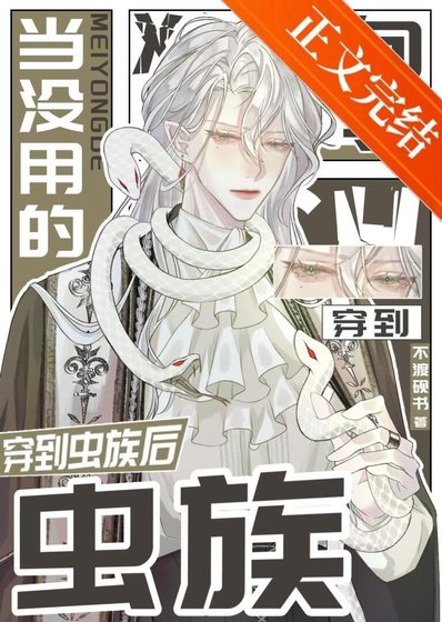 《当没用的向导穿到虫族后》