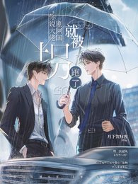 《被迫成为解药后,大佬马甲爆不停》