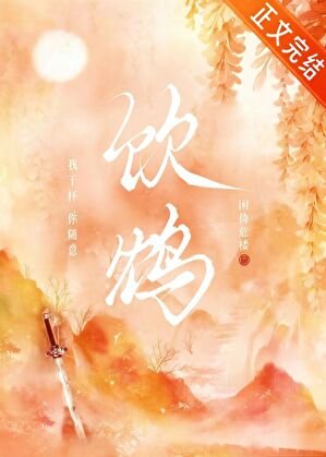 饮鸩