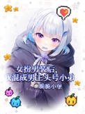 《女扮男装后我混成男主头号小弟》