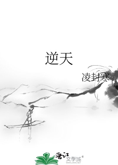 《逆天》