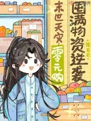 《末世天灾:零元购囤满物资逆袭》