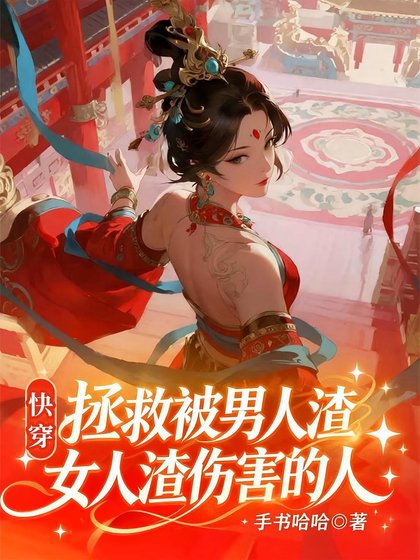 快穿：完美人生，渣男渣女从良记